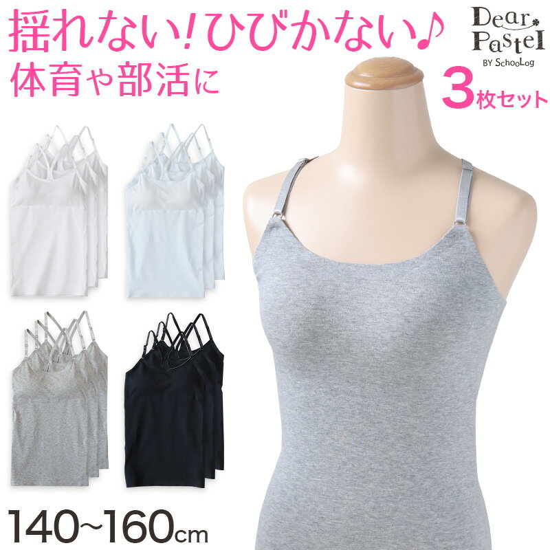 Shirts - ジュニア カップ付き キャミソール 子供 綿 シームレス 3枚セット 140〜160cm 下着 女の子 小学生 中学生 女子 キッズ アジャスター カップ付 パッド付き 140 150 160 可愛い