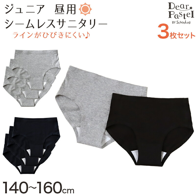 乐天商城 - サニタリーショーツ ジュニア 昼用 3枚セット 140〜160cm ショーツ サニタリー 羽 黒 シームレス ジュニア用 生理用ショーツ 小学生 中学生 下着 140 150 160