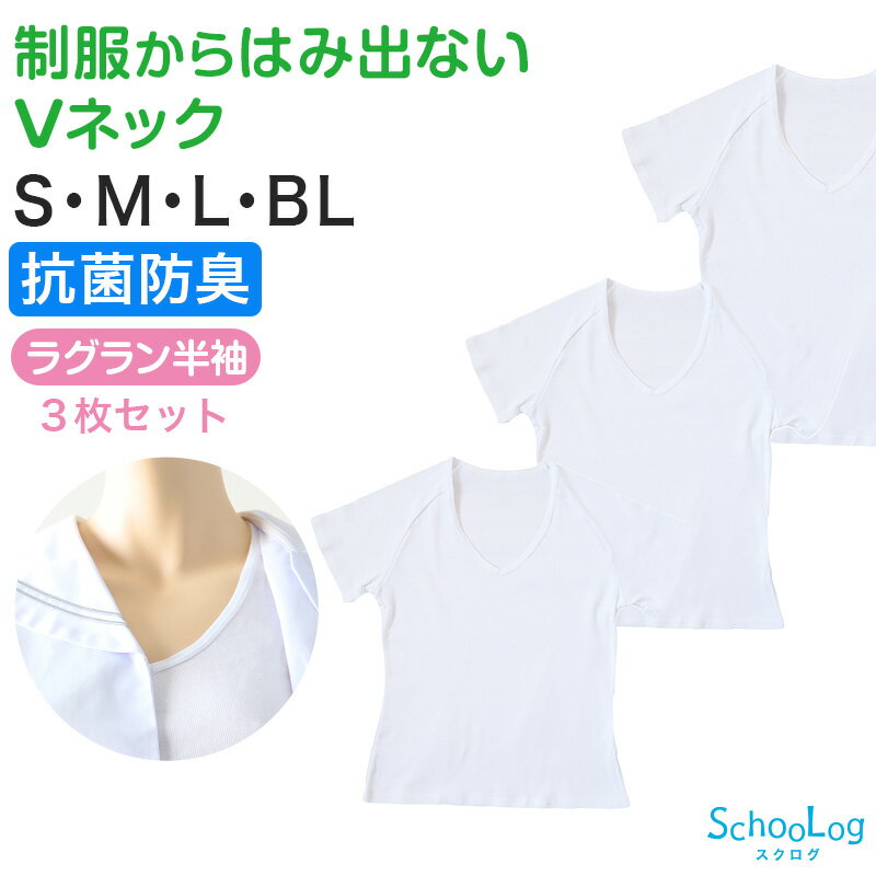 セーラー服 インナー 綿100% 半袖 tシャツ vネック 女子 3枚セット S M L BL 中学生 高校生 下着 子供 女の子 ジュニア キッズ スクール 学生 レディース コットン 抗菌防臭 スクールインナー 3枚組 まとめ売り Schoolog スクログ レディース 婦人 女子