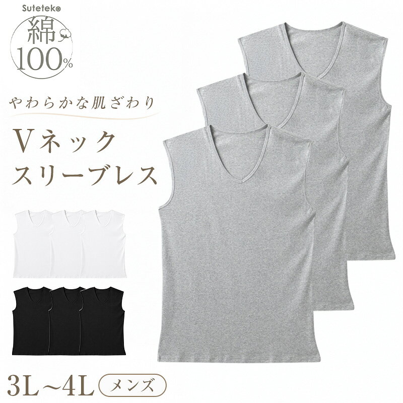 Suteteko メンズ 綿100％ Vネックスリーブレスシャツ 3枚セット 3L 4L スリーブレス 下着 肌着 綿100 コットン 男性 紳士 インナーシャツ 抗菌 防臭 白 黒 無地 V首 抗菌防臭 コットン スーツ下 ビジネス ビジネスインナー オールシーズン 3枚組 まとめ売り