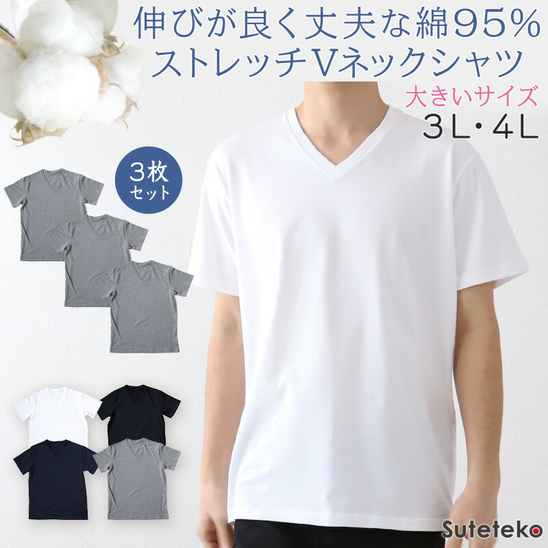 V-Neck - Tシャツ Vネック メンズ 半袖 3枚セット 大きいサイズ 3L・4L tシャツ 半袖シャツ 綿 下着 インナーシャツ V首 トップス 肌着 インナー