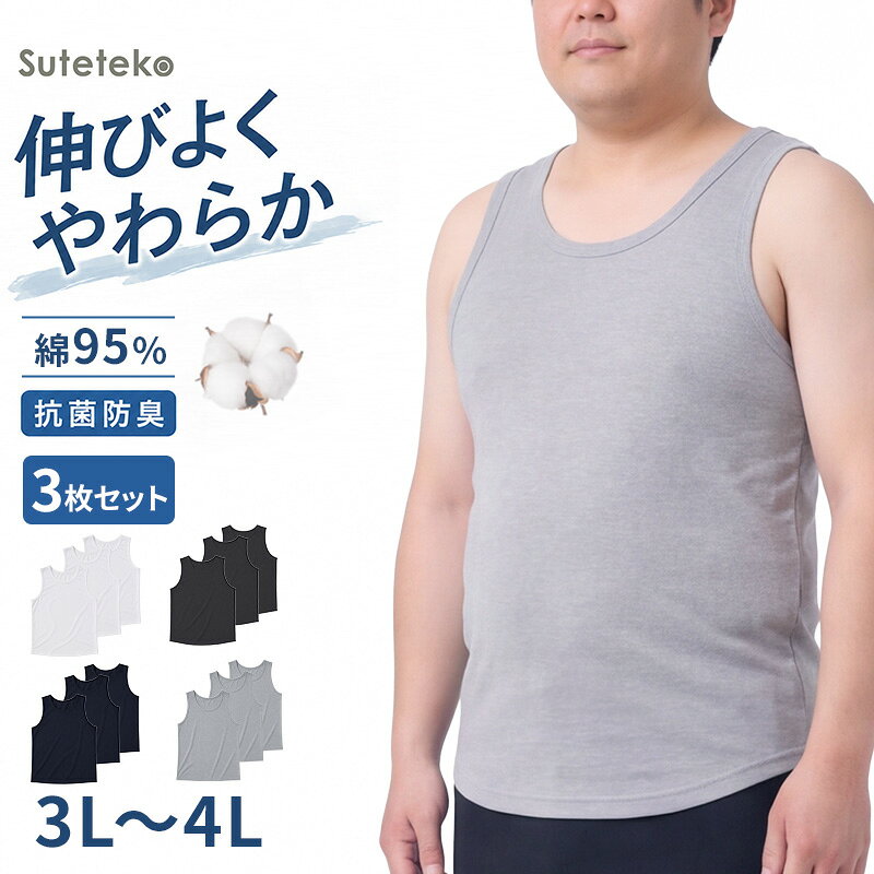乐天商城 - メンズ タンクトップ 3枚セット 裾ラウンド 大きいサイズ 綿 インナー 3L・4L コットン ノースリーブ シャツ 肌着 下着 男性 紳士 レイヤード