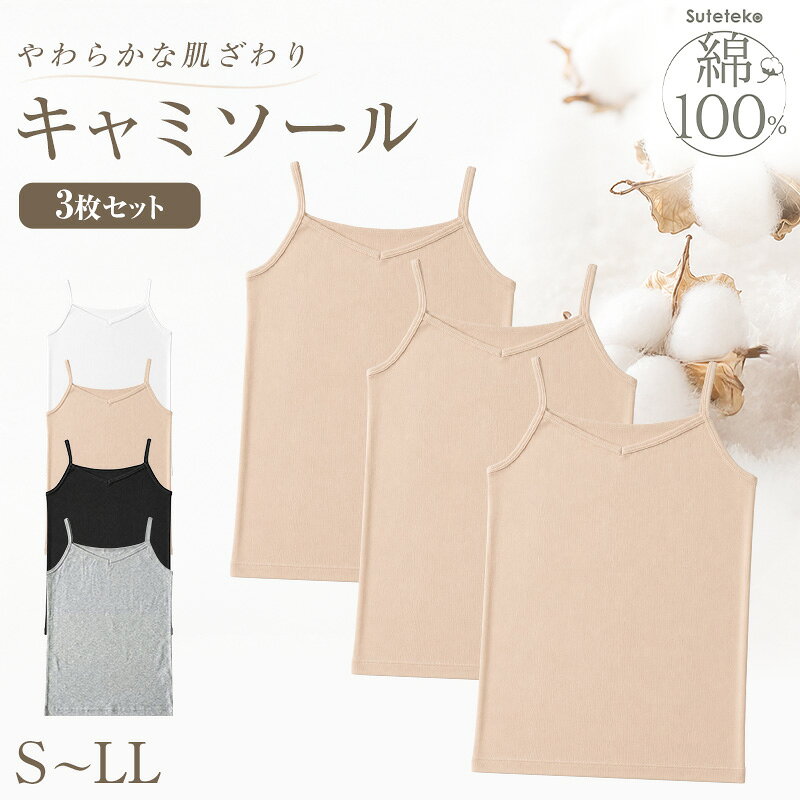 樂天商城 - キャミソール 綿100% レディース インナー 3枚セット S M L LL 肌着 下着 綿 キャミ シャツ コットン 無地 白 グレー 黒 ベージュ シンプル 女性 婦人 ベーシック シンプル 通年 綿% コットン cotton 爽やか 着こなし 肌色 灰 3枚組 まとめ売り