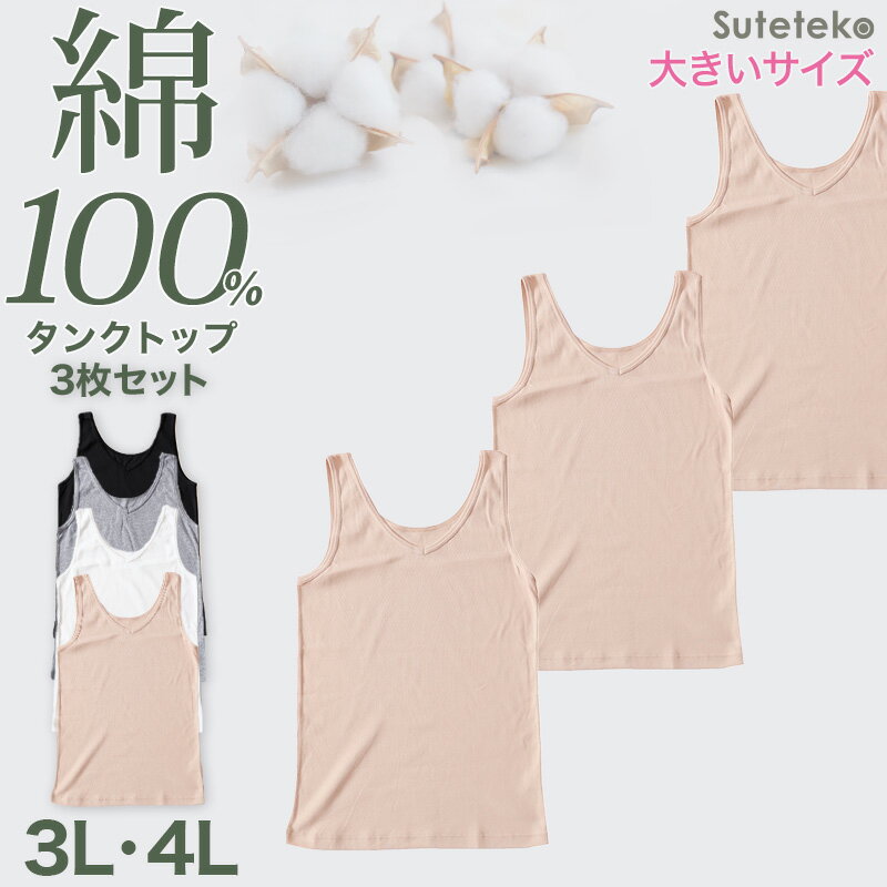 タンクトップ 綿100% レディース インナー 3枚セット 3L 4L 大きいサイズ 肌着 下...