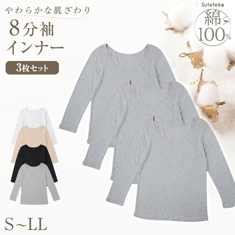 綿100% 長袖 インナー レディース 8分袖 シャツ 3枚セット S M L LL 肌着 下着 綿 ...