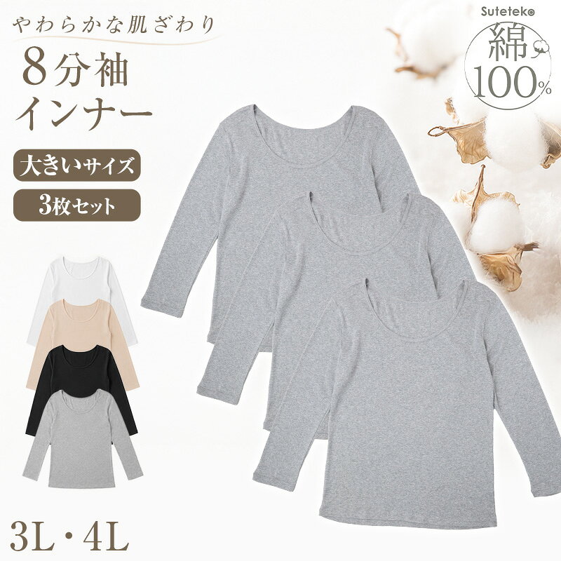 [st]Suteteko レディーズ 綿100％ 8分袖インナー3枚セットの紹介シンプルで気持ちいい！着心地を一番に考えた やわらかコットン100％ インナーシリーズ 3枚セットです。ゆったりサイズの3L・4Lサイズです。・「こだわりの着心地」着心地を一番に考えた、飾り気のないシンプルなデザイン。毎日の生活でストレスなくご着用いただけます。・「綿100％」で肌ざわりが良い柔らかくお肌に優しい綿100%(コットン100%)の生地。敏感肌の方でも安心してご着用いただけます。・デイリー使いにうれしい「抗菌防臭加工」抗菌防臭加工がイヤな臭いを防ぎ、毎日清潔に着ることができます。・柔軟加工【カラーバリエーション】白(ホワイト）黒（ブラック）グレーベージュ【サイズ】3L(身長:154-162cm/バスト:100-108cm/ウエスト:85-93cm）4L(身長:154-162cm/バスト:107-115cm/ウエスト:93-101cm）※色合いは、お使いのモニター環境により若干変わる場合がございます。※モデル着用画像はイメージです。サイズ感には個人差がございますので、必ず寸法表をご確認のうえ、ご購入ください。[st]Suteteko レディーズ 綿100％ 8分袖インナー3枚セットの詳細商品名[st]Suteteko レディーズ 綿100％ 8分袖インナー3枚セット対象者レディース ミセス 婦人 女性 女 お母さん 母 ママミドル 社会人 成人サイズ3L4L※商品のサイズは裁断・縫製・伸縮によって、若干の個体差が生じる可能性がございます。カラー白黒グレーベージュ※お使いのモニター環境によって、掲載写真と実際の商品で色味が多少ことなる場合がございます。素材・加工綿100% フライス◆特長抗菌防臭 柔軟加工 3枚セット生産国日本企画海外製　※生産時期によって、原産国が異なる場合がございます関連キーワードしまむらファンにおすすめ l-ls STK304B[st]Suteteko レディーズ 綿100％ 8分袖インナー3枚セット◆おすすめのカテゴリ シンプルで気持ちいい！着心地を一番に考えた やわらかコットン100％ インナーシリーズ 3枚セットです。ゆったりサイズの3L・4Lサイズです。・「こだわりの着心地」着心地を一番に考えた、飾り気のないシンプルなデザイン。毎日の生活でストレスなくご着用いただけます。・「綿100％」で肌ざわりが良い柔らかくお肌に優しい綿100%(コットン100%)の生地。敏感肌の方でも安心してご着用いただけます。・デイリー使いにうれしい「抗菌防臭加工」抗菌防臭加工がイヤな臭いを防ぎ、毎日清潔に着ることができます。・柔軟加工【カラーバリエーション】白(ホワイト）黒（ブラック）グレーベージュ【サイズ】3L(身長:154-162cm/バスト:100-108cm/ウエスト:85-93cm）4L(身長:154-162cm/バスト:107-115cm/ウエスト:93-101cm）※色合いは、お使いのモニター環境により若干変わる場合がございます。※モデル着用画像はイメージです。サイズ感には個人差がございますので、必ず寸法表をご確認のうえ、ご購入ください。