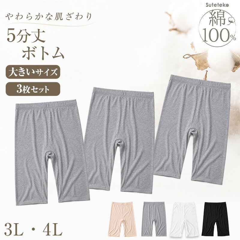 Half-Length - 綿100% レディース 5分丈 ボトム インナー 3枚セット 3L 4L 大きいサイズ ズボン下 スパッツ 下着 コットン シンプル 無地 白 黒 グレー Suteteko ベーシック シンプル 通年 綿% コットン 爽やか 着こなし 3枚組 まとめ売り