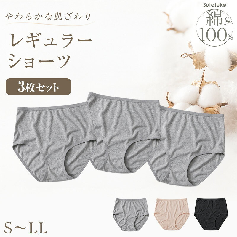 乐天商城 - ショーツ レディース 綿100% レギュラー 3枚セット S M L LL スタンダードショーツ おへそまで パンツ コットン やわらかい 肌ざわり 敏感肌 シンプル 無地 下着 女性 インナー Suteteko 肌着 パンティ レディースランジェリ 灰 爽やか 着こなし 3枚組 まとめ売り