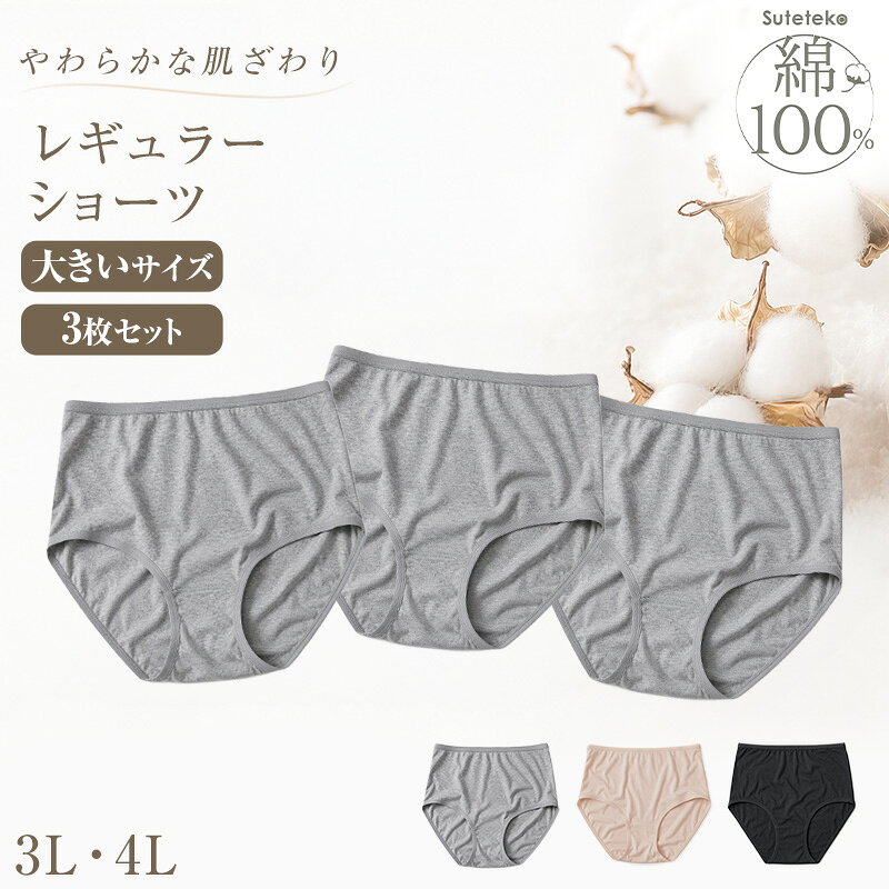 乐天商城 - 綿100% レギュラーショーツ レディース 大きいサイズ 3枚セット 3L 4L 下着 インナー 薄手 コットン シンプル 無地 黒 グレー パンツ 女性 婦人 Suteteko パンティ レディースランジェリ ベーシック シンプル 通年 綿% コットン 灰 爽やか 着こなし 3枚組 まとめ売り