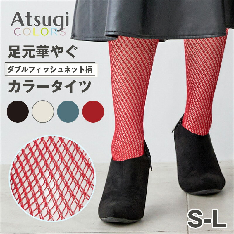 乐天商城 - アツギ ATSUGI 網タイツ フィッシュネット タイツ レディース 柄タイツ ダブルフィッシュネット S-L ストッキング セクシー 大人 きれいめ カジュアル 黒 ベージュ ブラック ホワイト トレンド コーデ 脚長 美脚 レッグウェア 春 夏 秋 冬 おしゃれ