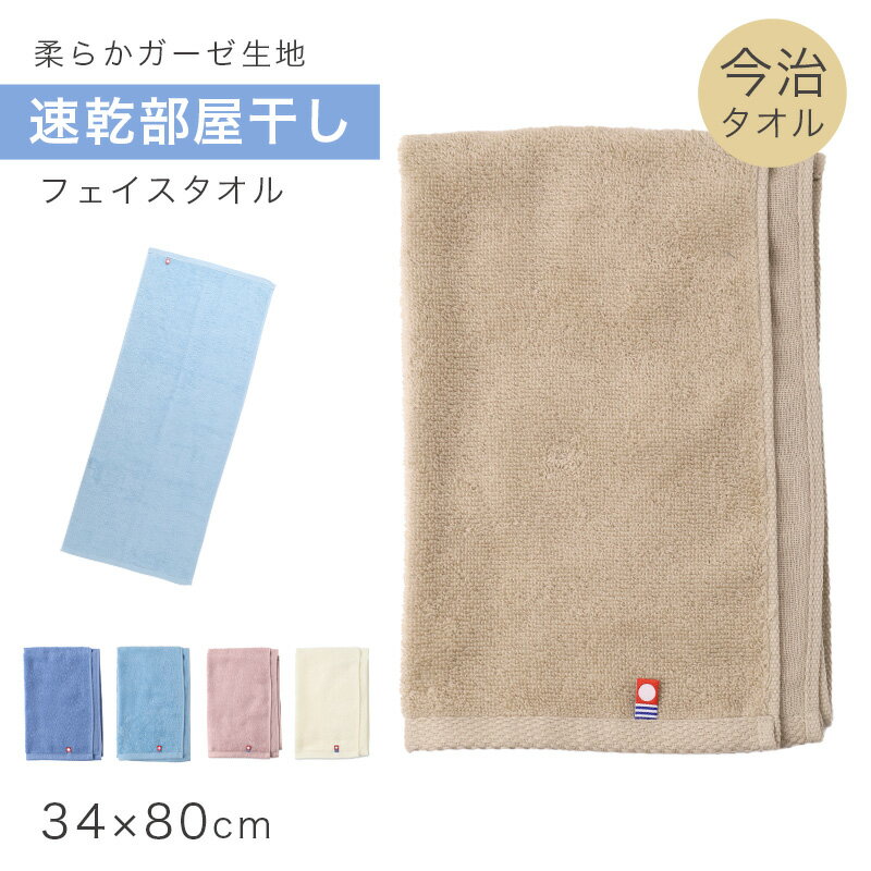 乐天商城 - フェイスタオル 今治タオル 綿100％ 日本製 速乾 約34×80cm 部屋干し タオル ガーゼ パイル 吸水 薄手 コンパクト 乾きやすい 無地 デイリー ハンガー干し 室内干し 臭い対策 男女兼用 シンプル 省スペース