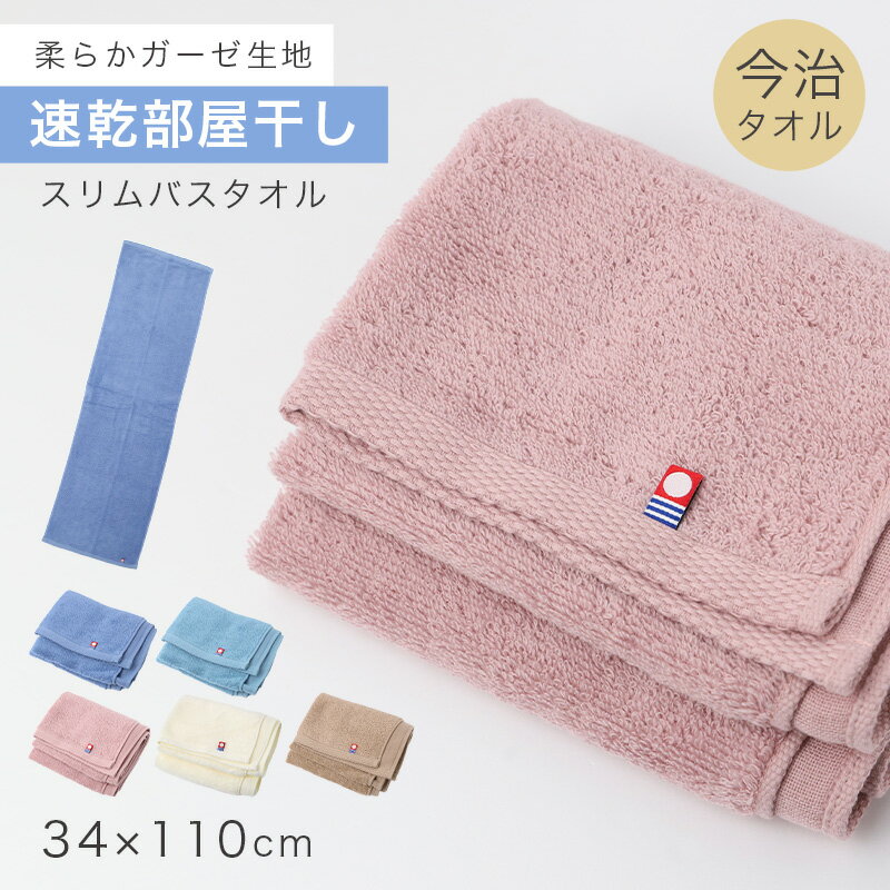 樂天商城 - バスタオル 今治タオル 綿100％ 日本製 スリムバスタオル 速乾 部屋干し タオル 約34×110cm ガーゼ パイル 吸水 コンパクト 綿100% 薄手 ロング フェイスタオル 大判 ハンガー干し 臭い対策 無地 男女兼用 デイリー 省スペース