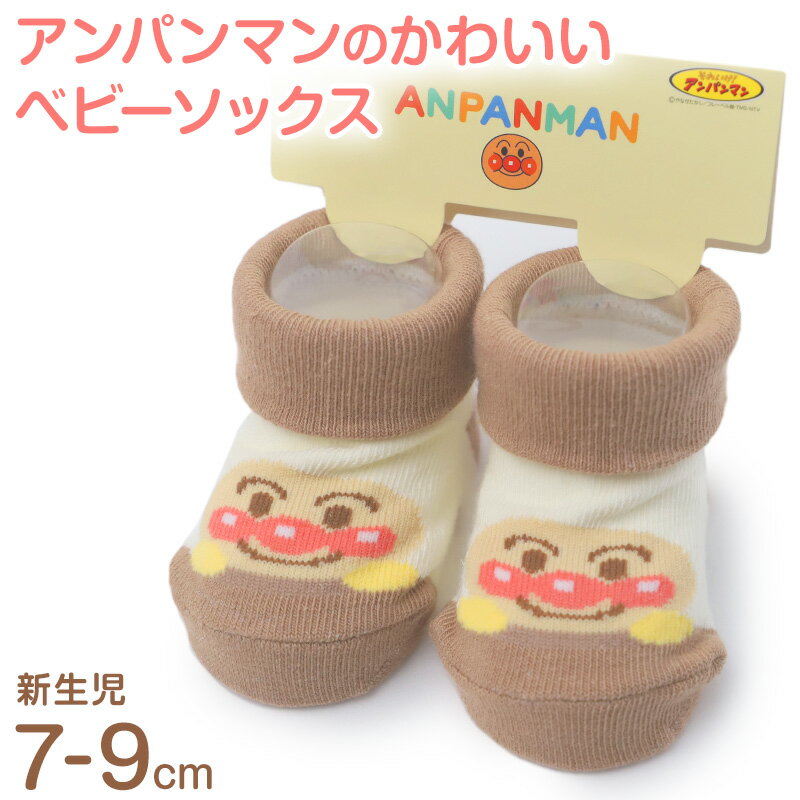 アンパンマン ベビー 靴下 新生児 ソックス キャラクター 赤ちゃん ベビーソックス ミニ丈 ベビー靴下 赤ちゃん靴下 ベビー用 新生児ソックス キャラ靴下 7-9cm ベビーグッズ 出産祝い プレゼント 男の子 女の子 キャラクターソックス 赤ちゃん服 ベビー服 かわいい