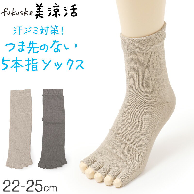 樂天商城 - 5本指 靴下 レディース 福助 美涼活 つま先なし 冷感 ソックス 汗ジミ対策 消臭 クルー丈 サンダル用 夏用 23-25cm 5本指ソックス 靴下 涼しい 足汗 対策 グッズ
