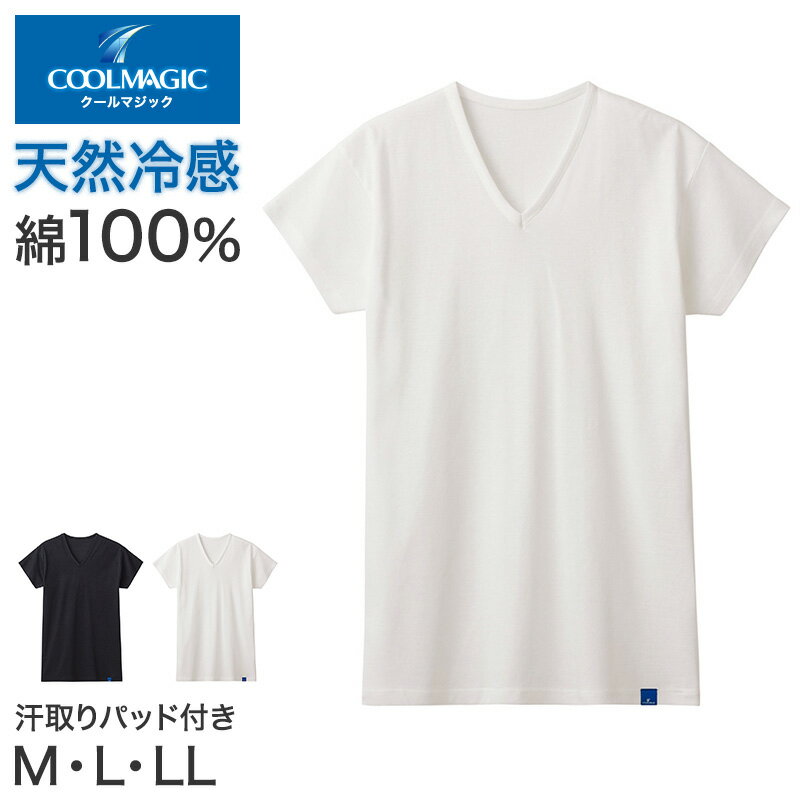 乐天商城 - 冷感 インナー メンズ Vネック Tシャツ 汗取り付き 綿100% グンゼ M L LL 天然冷感 接触冷感 消臭 汗対策 脇汗対策 汗ジミ対策 夏用 涼しい 吸汗 ムレ軽減 半袖 アンダーシャツ 下着 紳士 肌着 ビジネスインナー スーツインナー 薄手 ブラック ホワイト COOLMAGIC