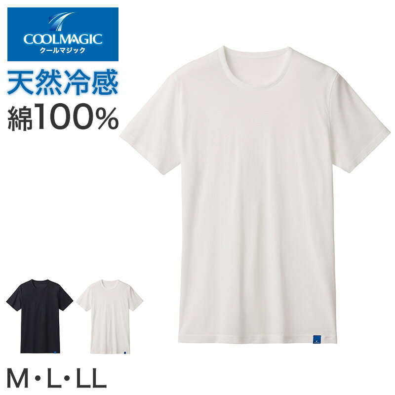 冷感 インナー メンズ クルーネック Tシャツ 綿100% グンゼ M L LL 天然冷感 接触冷感 消臭 汗対策 夏用 涼しい 吸汗 ムレ軽減 半袖 アンダーシャツ 下着 紳士 肌着 丸首 ビジネスインナー スーツインナー 薄手 ブラック ホワイト COOLMAGIC 持続消