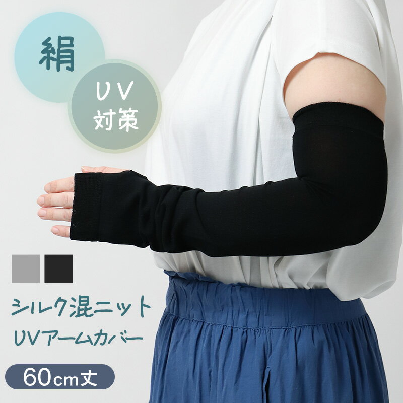 乐天商城 - アームカバー シルク混 UVカット 60cm ロング レディース ニット 紫外線対策 約60cm 日焼け防止 冷房対策 夏用 さらさら 二の腕カバー UVアームカバー シルク 手袋 グレー ブラック おしゃれ ナチュラル 薄手