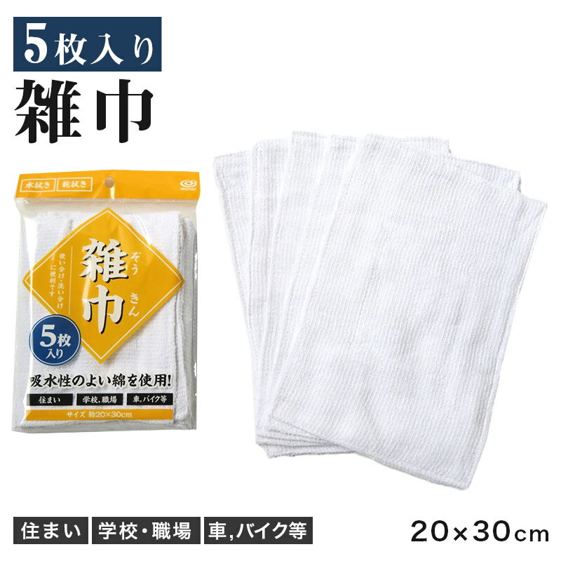 雑巾 ぞうきん 5枚セット 掃除用雑巾 掃除用クロス 綿 吸水 掃除 掃除用品 約20cm×30cm 拭き掃除 水拭き 乾拭き 清掃 学校 職場 家庭用 業務用 車 バイク 掃除布 清掃用クロス 白 小学校 中学校 大掃除 掃除グッズ 洗車クロス まとめ買い 家庭清掃