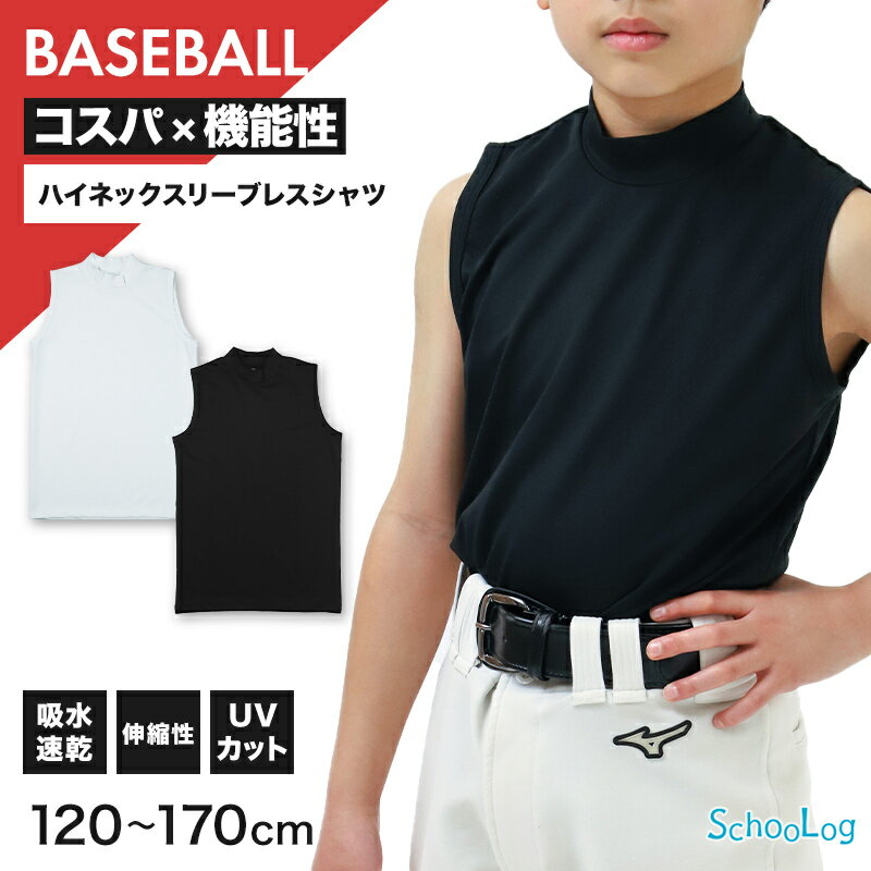 キッズ 野球 インナー ジュニア スポーツインナー ハイネック スリーブレス シャツ ノースリーブ 吸水速乾 UVカット 120 130 140 150 160 170cm 伸縮 アンダーシャツ 子供 男女兼用 白 黒 練習用 ベースボール サッカー 体育 速乾 夏用【在庫限り】