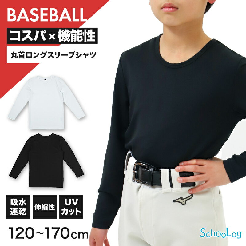 乐天商城 - キッズ 野球 インナー ジュニア スポーツインナー 丸首 長袖 シャツ 吸水速乾 UVカット 120 130 140 150 160 170cm 伸縮 アンダーシャツ 子供 男女兼用 白 黒 練習用 ベースボール サッカー 体育 速乾 夏用【在庫限り】
