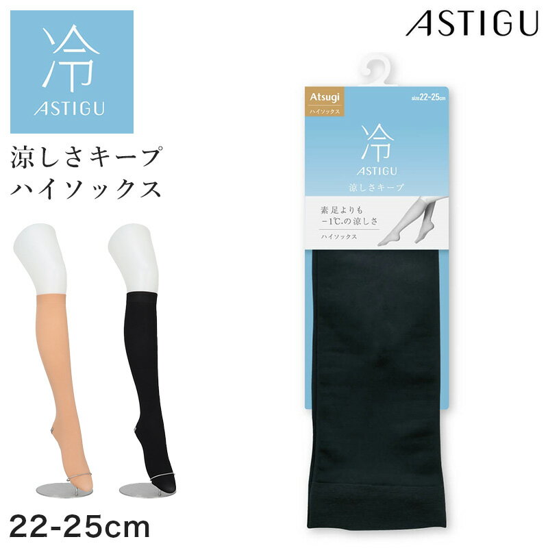 乐天商城 - アツギ 接触冷感 ハイソックス ストッキング レディース 夏ストッキング 22-25cm アツギストッキング ATSUGI ソックスストッキング 涼しいストッキング UV対策 吸汗 消臭 静電気防止 パンプス用 レディースインナー
