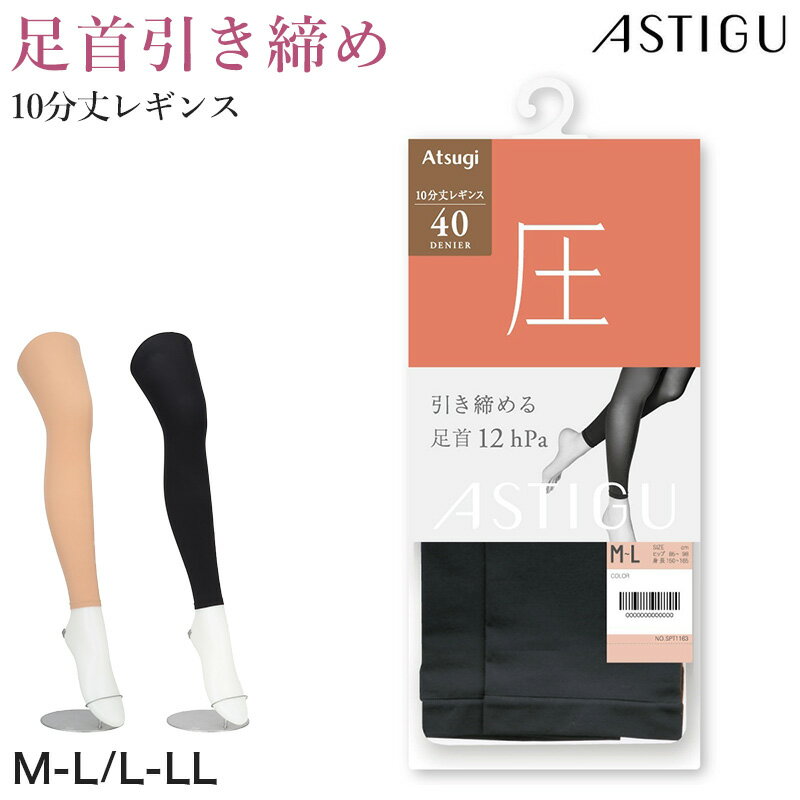 樂天商城 - アツギ 40デニール 着圧レギンス 10分丈 ストッキング レディース 引き締め 美脚 スパッツ M-L L-LL 黒 ベージュ UV対策 静電気防止 レッグウェア レディースインナー ダイヤマチ 美脚レギンス 着圧スパッツ レディーススパッツ 通勤