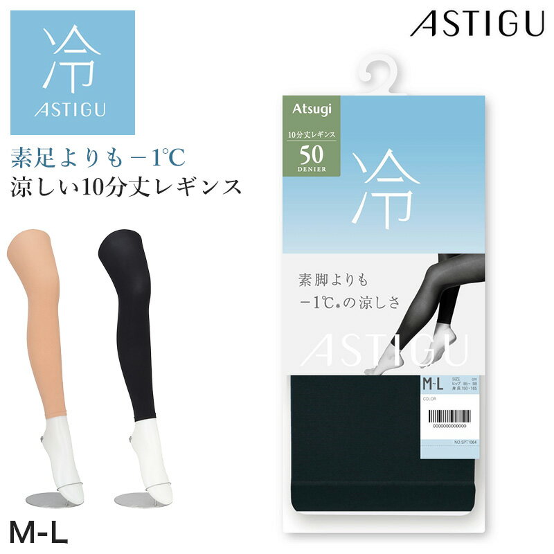 乐天商城 - アツギ 50デニール 接触冷感 レギンス 10分丈 ストッキング 涼しい レディース スパッツ M-L UV対策 紫外線対策 黒 ベージュ レディースレギンス 夏レギンス 静電気防止 吸汗 レッグウェア ダイヤマチ