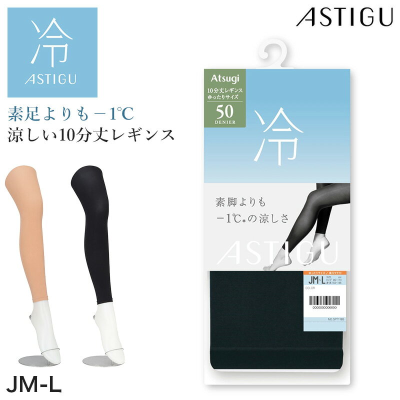 アツギ ゆったりサイズ 50デニール 接触冷感 レギンス 10分丈 ストッキング 涼しい レディース スパッツ JM-L UV対策 紫外線対策 黒 ベ..