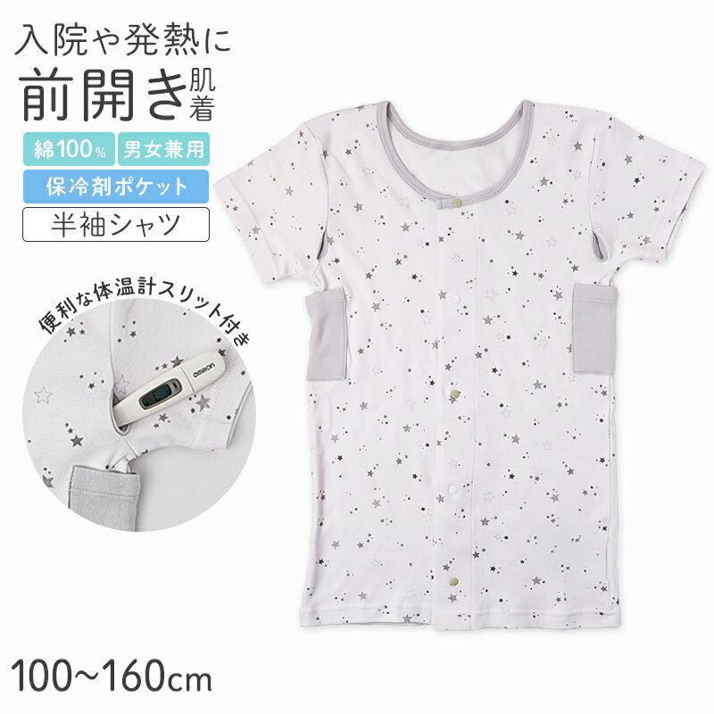 前開き 半袖 綿100% インナー シャツ キッズ 入院準備 男女兼用 保冷ポケット付き 発熱対策 前開きシャツ 100 110 120 130 140 150 160 cm 体温計スリット 検温しやすい 子供 肌着 星柄 熱中症対策 介護肌着 男の子 女の子 ケアインナー(4.0)