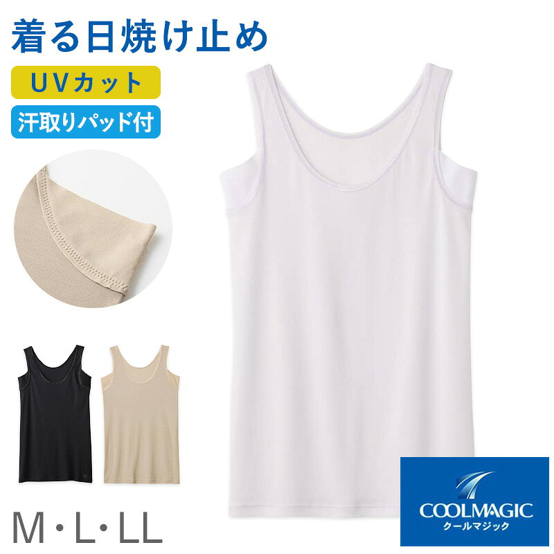 Tank Tops - レディース 汗取り ラン型インナー タンクトップ 汗取りインナー UVカット インナー M L LL 吸汗速乾 抗菌防臭 涼しい インナー レディースインナー 脇汗対策インナー 紫外線対策 女性下着 夏用インナー COOLMAGIC グンゼ 黒 肌色
