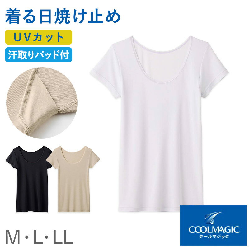 COOLMAGIC 着る日焼け止め 汗取り付2分袖インナーの紹介着るだけUV対策。汗対策もできる夏インナー。紫外線対策と汗対策を同時に叶える、グンゼCOOLMAGICシリーズの汗取り付き2分袖インナーです。着るだけでUV対策ができるインナーとして、暑い季節の毎日におすすめの一枚です。洋服を着ているから紫外線は大丈夫と思っていませんか。実は衣類の隙間や透け感から紫外線は入り込み、背中やお腹などは日焼け止めを塗りにくい部位でもあります。この二分袖タイプのインナーは、着るだけでUV対策ができる「着る日焼け止め」発想の肌着です。日焼けしやすい部分をインナーでカバーし、毎日の紫外線対策をサポートします。○着るだけでできるUV対策UVカット素材を使用したインナーで、紫外線対策をサポート。日焼け止めを塗りにくい部分も、インナーでカバーできます。こんな方におすすめです。・背中やお腹など日焼け止めを塗りづらい部分をケアしたい・夏の外出時の紫外線対策を手軽にしたい・通勤や買い物など日常的にUV対策をしたい○汗ジミ対策できる汗取りパッド付き脇部分には汗取りパッドを搭載。脇汗を吸収し、気になる汗ジミを軽減します。こんなシーンで活躍します。・満員電車や通勤時・夏のお出かけ・オフィスや外出先汗ジミを気にせず、安心して過ごせるインナーです。○汗をかいてもさらっと快適吸汗速乾機能を備えた素材を使用しています。汗をすばやく吸収し、乾きやすいためムレにくく、さらっとした着心地を保ちます。暑い季節でも快適に着用できる夏インナーです。○気になる汗のニオイ対策抗菌防臭加工を施しているため、汗によるニオイの発生を抑えます。汗をかきやすい夏でも、快適に着用できます。○薄手でアウターにひびきにくい薄手の素材を使用しているため、アウターにもひびきにくい設計です。・Tシャツ・ブラウス・シャツさまざまなトップスのインナーとして使いやすく、デイリーインナーとして活躍します。○夏のさまざまなシーンに紫外線対策と汗対策を同時に叶えるキャミソールは、毎日の夏インナーとして活躍します。・通勤や通学・お出かけ・ショッピング・在宅ワーク日焼け対策インナーとしても、汗取りインナーとしても使える便利な一枚です。○快適な夏インナーとしておすすめ脇汗対策インナー、紫外線対策インナーとして、暑い季節を快適にサポート。夏用インナーを探している方、汗取り付の半袖タイプインナーを探している方、UV対策インナーを探している方におすすめのレディースインナーです。毎日使いやすい快適な着心地で、夏の生活をサポートします。COOLMAGIC 着る日焼け止め 汗取り付2分袖インナーの詳細商品名COOLMAGIC 着る日焼け止め 汗取り付2分袖インナー対象者レディース ミセス 婦人 女性 女 お母さん 母 ママミドル 社会人 成人サイズM (身長:154-162cm/バスト:79-87cm)L (身長:154-162cm/バスト:86-94cm)LL (身長:154-162cm/バスト:93-101cm)※商品のサイズは裁断・縫製・伸縮によって、若干の個体差が生じる可能性がございます。カラーA：スイートアクアB：ノーブルベージュC：ブラック※お使いのモニター環境によって、掲載写真と実際の商品で色味が多少ことなる場合がございます。素材・加工本体：レーヨン55％、ポリエステル45％脇パッド部：レーヨン45％、綿40％、ポリウレタン15％テープ部：ナイロン95％、ポリウレタン5％　※素材の混率は生産時期によって、数%前後する場合がございます。◆特長吸汗速乾 抗菌防臭加工 汗取りパッドつき UVカット率90％以上生産国日本企画海外製　※生産時期によって、原産国が異なる場合がございます関連キーワードしまむらファンにおすすめ l-ss MC6051NCOOLMAGIC 着る日焼け止め 汗取り付2分袖インナー◆おすすめのカテゴリ 着るだけUV対策。汗対策もできる夏インナー。紫外線対策と汗対策を同時に叶える、グンゼCOOLMAGICシリーズの汗取り付き2分袖インナーです。着るだけでUV対策ができるインナーとして、暑い季節の毎日におすすめの一枚です。洋服を着ているから紫外線は大丈夫と思っていませんか。実は衣類の隙間や透け感から紫外線は入り込み、背中やお腹などは日焼け止めを塗りにくい部位でもあります。この二分袖タイプのインナーは、着るだけでUV対策ができる「着る日焼け止め」発想の肌着です。日焼けしやすい部分をインナーでカバーし、毎日の紫外線対策をサポートします。○着るだけでできるUV対策UVカット素材を使用したインナーで、紫外線対策をサポート。日焼け止めを塗りにくい部分も、インナーでカバーできます。こんな方におすすめです。・背中やお腹など日焼け止めを塗りづらい部分をケアしたい・夏の外出時の紫外線対策を手軽にしたい・通勤や買い物など日常的にUV対策をしたい○汗ジミ対策できる汗取りパッド付き脇部分には汗取りパッドを搭載。脇汗を吸収し、気になる汗ジミを軽減します。こんなシーンで活躍します。・満員電車や通勤時・夏のお出かけ・オフィスや外出先汗ジミを気にせず、安心して過ごせるインナーです。○汗をかいてもさらっと快適吸汗速乾機能を備えた素材を使用しています。汗をすばやく吸収し、乾きやすいためムレにくく、さらっとした着心地を保ちます。暑い季節でも快適に着用できる夏インナーです。○気になる汗のニオイ対策抗菌防臭加工を施しているため、汗によるニオイの発生を抑えます。汗をかきやすい夏でも、快適に着用できます。○薄手でアウターにひびきにくい薄手の素材を使用しているため、アウターにもひびきにくい設計です。・Tシャツ・ブラウス・シャツさまざまなトップスのインナーとして使いやすく、デイリーインナーとして活躍します。○夏のさまざまなシーンに紫外線対策と汗対策を同時に叶えるキャミソールは、毎日の夏インナーとして活躍します。・通勤や通学・お出かけ・ショッピング・在宅ワーク日焼け対策インナーとしても、汗取りインナーとしても使える便利な一枚です。○快適な夏インナーとしておすすめ脇汗対策インナー、紫外線対策インナーとして、暑い季節を快適にサポート。夏用インナーを探している方、汗取り付の半袖タイプインナーを探している方、UV対策インナーを探している方におすすめのレディースインナーです。毎日使いやすい快適な着心地で、夏の生活をサポートします。