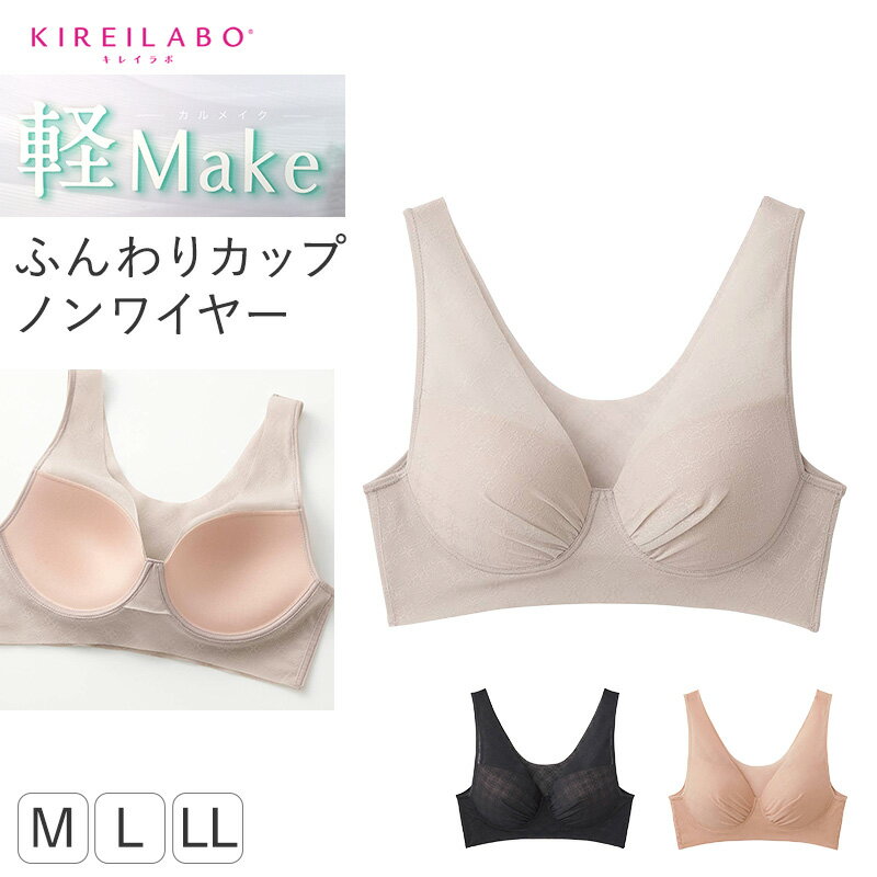 樂天商城 - グンゼ ノンワイヤーブラ シームレスブラ レディースブラ M L LL キレイラボ 脇高ブラ ブラジャー ハーフトップ ブラトップ ふわカップ モールドカップ 響きにくいブラ 楽ブラ ストレスフリー レディースインナー 軽メイク KIREILABO