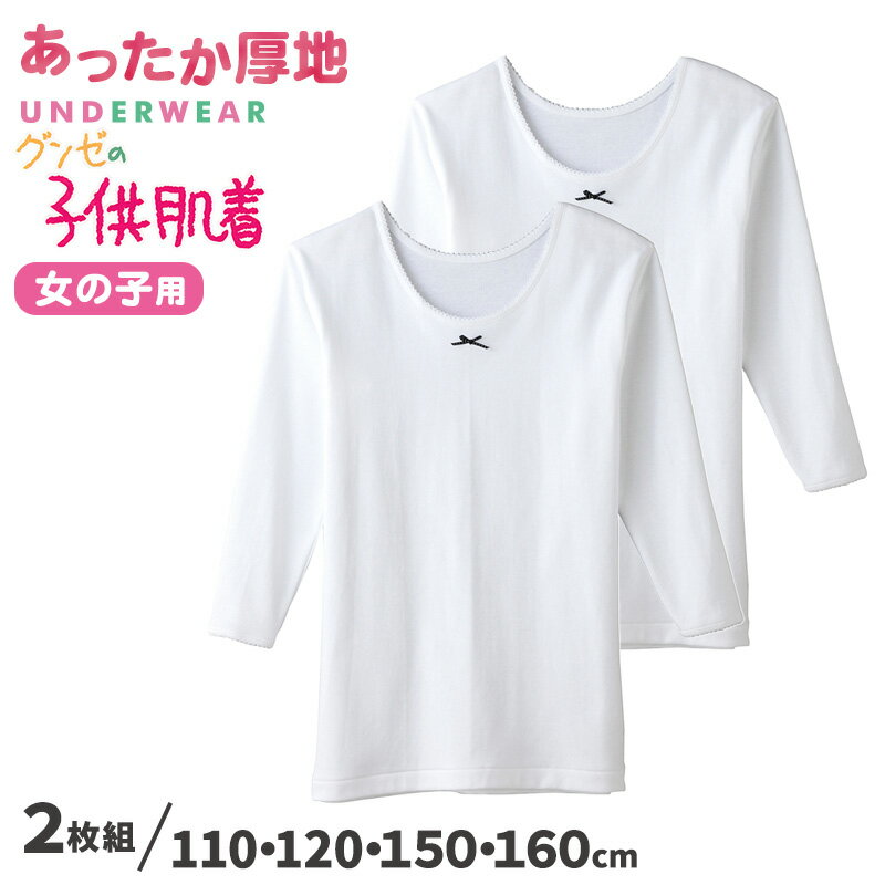 Shirts - 子供肌着 厚地9分袖シャツ 2枚組 110 120 150 160 cm 子供 肌着 子供肌着 あったか厚地 女児 女子 長袖下着 9分袖 あったか あたたかい シャツ 下着 コットン こども キッズ【在庫限り】