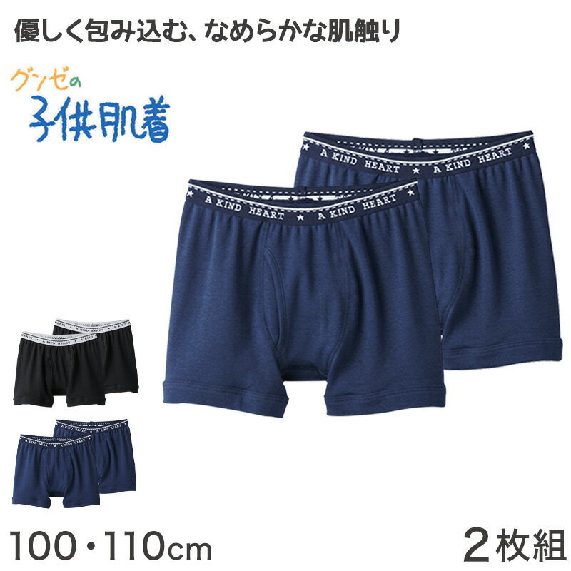 Boxer Brief - グンゼ 子供肌着 ボクサーブリーフ 100 110 cm パンツ 子供 下着 男の子 小学生 インナー 肌着 ボクサー 男子 男児 綿 コットン 黒 ネイビー【在庫限り】