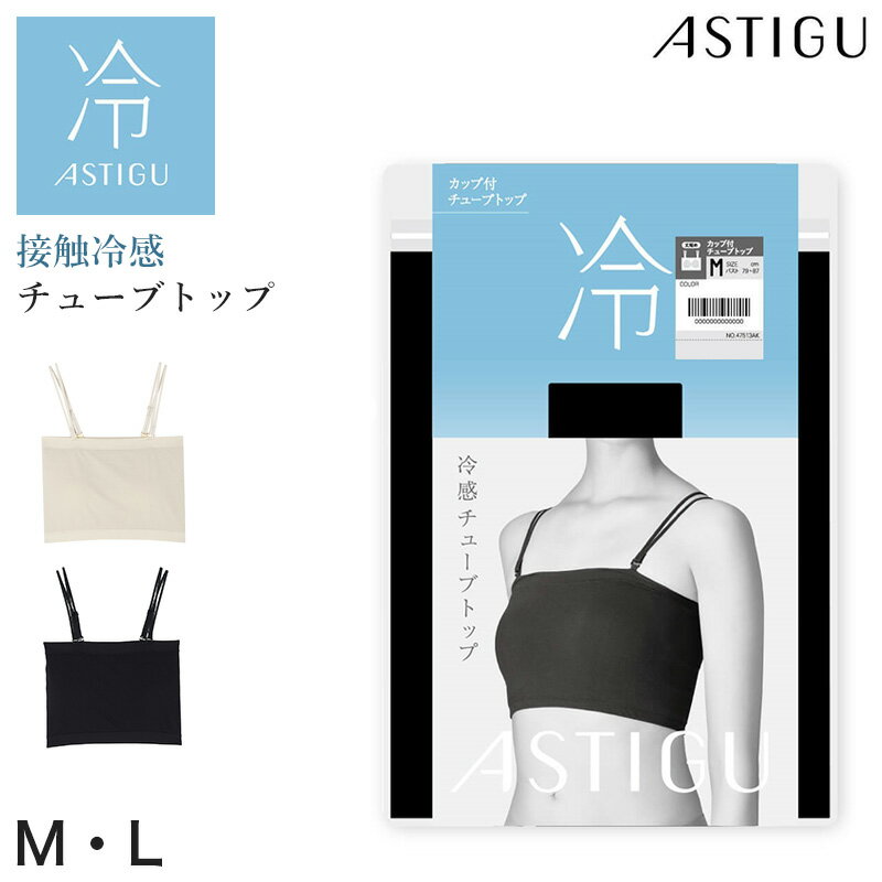 乐天商城 - アツギ 接触冷感 チューブトップ カップ付き M L レディース ベアトップ インナー ストラップ取り外し 吸汗速乾 ノンワイヤー カップ付きインナー 夏インナー 見せブラ 肩紐なし ブラジャー 涼しい 夏 快適 ATSUGI
