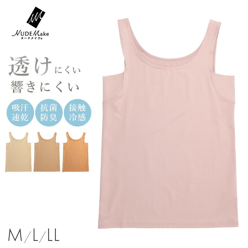 樂天商城 - ヌードメイク 透けにくい タンクトップ 脇汗 インナー レディース 接触冷感 下着 M L LL 肌色 スキンカラー 透け防止 透け対策 冷感 汗取り 吸汗速乾 無地 シンプル さらさら 夏 薄手 ひびきにくい 重ね着 ベーシック デイリー