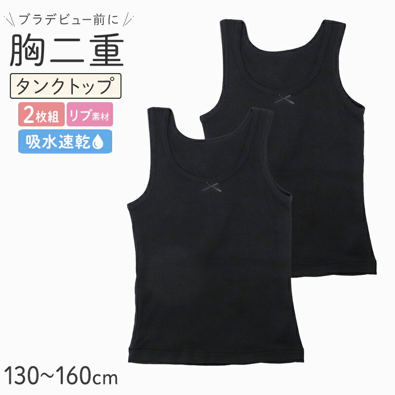 タンクトップ 胸二重 吸水速乾 リブ ジュニア インナー 女の子 2枚組 130 140 150 160cm 透け防止 キッズ 小学生 中学生 下着 肌着 透けにくい タンク 初めてインナー 2枚セット 2P(4.0)