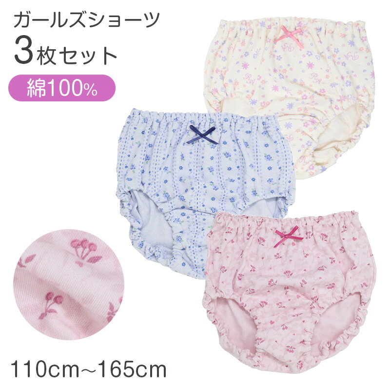 乐天商城 - ショーツ キッズ 女の子 パンツ 綿100％ 3枚組 ガールズ 下着 110cm 120cm 130cm 140cn 150cm 160cm 165cm 子供 インナー ジュニア 綿 コットン 柄ショーツ 花柄 チェリー柄 可愛い セット まとめ買い 肌にやさしい ネームタグ付き ゴム取替え 通学 通園 小学生 中学生