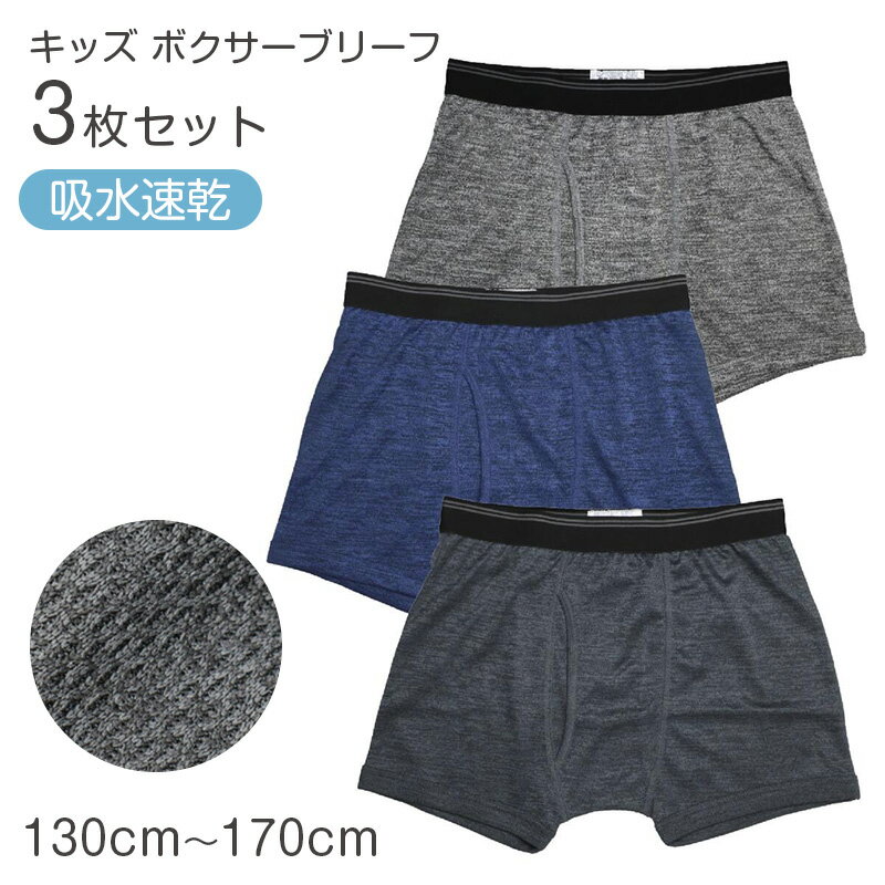 拳击裤 - ボクサーパンツ 3枚組 キッズ 男の子 ボクサーブリーフ 下着 子供 110cm 120cm 130cm 140cm 150cm 160cm 170cm インナー ジュニア 前開き メッシュ ハニカムメッシュ 通気性 吸水速乾 パンツ セット まとめ買い ストレッチ 快適 無地 杢調 通学 小学生 中学生 高校生