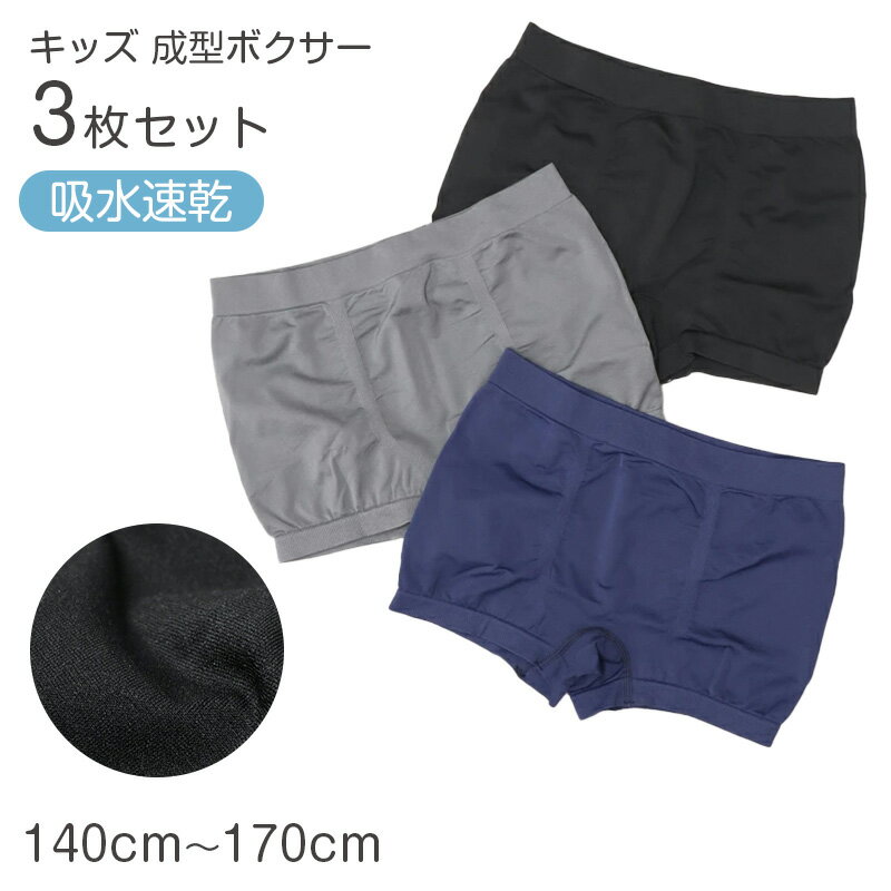 ボクサーパンツ 3枚組 キッズ 男の子 成型 ボクサーブリーフ 下着 ...(4.0)