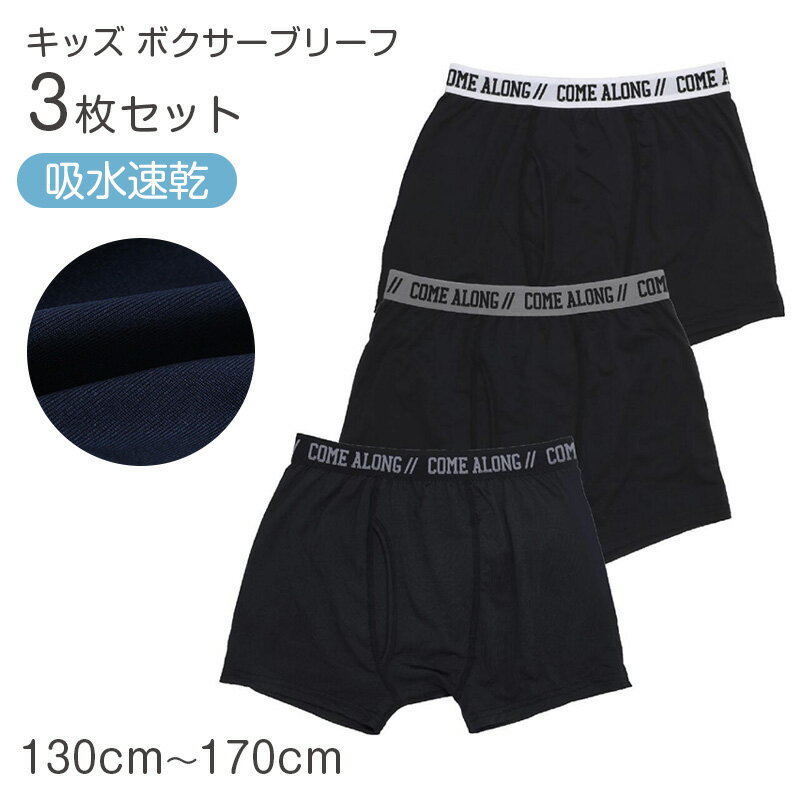 ボクサーパンツ キッズ 男の子 ボクサーブリーフ 3枚組 130cm ...(4.0)