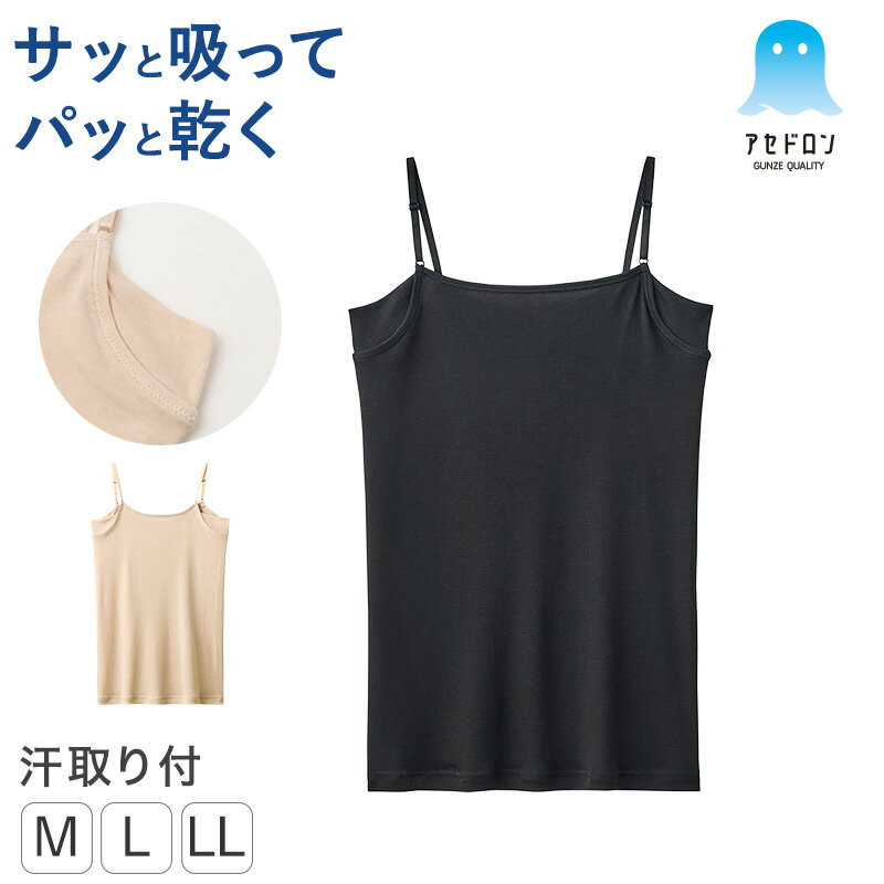 乐天商城 - アセドロン レディース グンゼ キャミソール レディース 汗取りインナー 脇汗パッド付 M L LL 脇汗パッド付 吸汗速乾 抗菌防臭 インナー 下着 肌着 夏用 ムレ対策 汗ジミ防止 さらさら 女性 婦人 脇汗対策 インナーウェア アンダーウェア 夏
