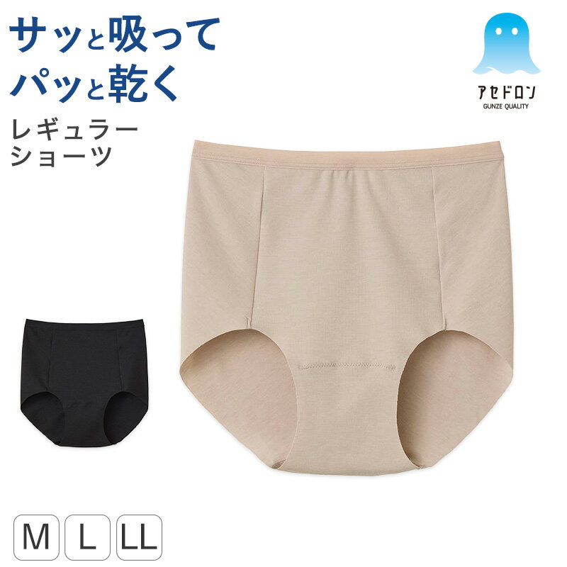 樂天商城 - グンゼ アセドロン ショーツ レディース M L LL 下着 吸汗速乾 抗菌防臭 インナー パンツ レギュラーショーツ ノーマルショーツ ひびかない 無地 夏用 ムレ対策 さらさら インナーショーツ 女性 婦人 アンダーウェア パンティ 快適 デイリー