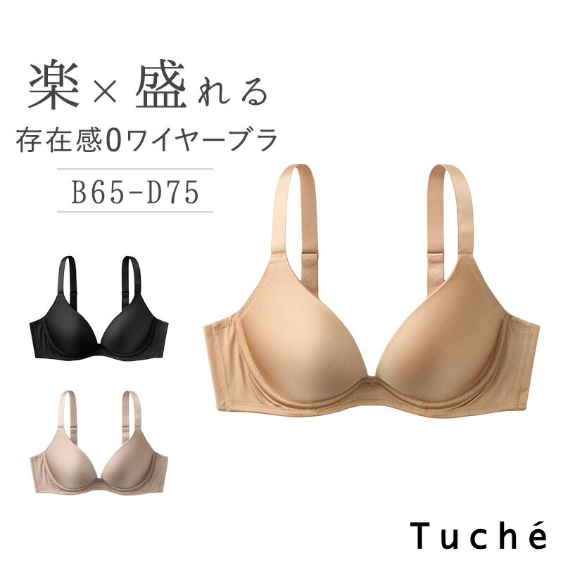 乐天商城 - ブラジャー ワイヤーブラ 盛れるブラ レディース 谷間メイク B65〜D75 美胸 バストアップ 盛りブラ Tシャツブラ シームレスブラ ひびかないブラ 下着 インナー フィットブラ 谷間ブラ アンダーウェア 快適ブラ 女性 婦人 グンゼ トゥシェ