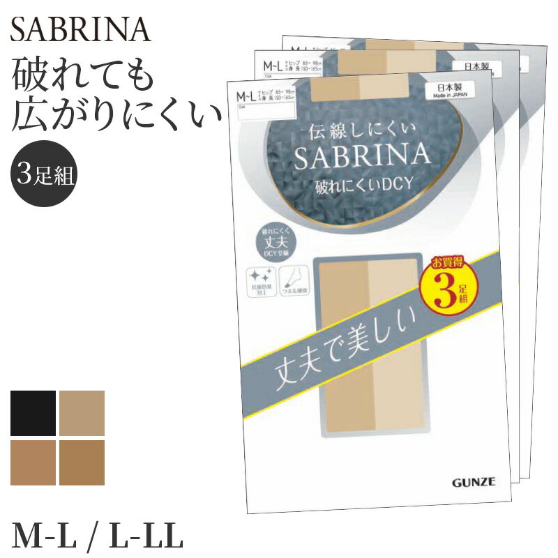 Stockings - ストッキング レディース 伝線しにくい SABRINA 3足組 M-L・L-LL 丈夫 美脚 融着 DCY 交編 パンスト 抗菌防臭 つま先補強 日本製 パンティストッキング ベージュ ブラック ナチュラル ヌード バーモンブラウン デイリー 通勤 オフィス 強い 長持ち まとめ買い