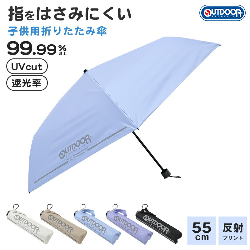 折りたたみ傘 子供 キッズ 晴雨兼用 日傘 雨傘 UVカット UPF50+ 折り畳み傘 55cm 男の子 女の子 OUTDOOR アウトドア 軽量 コンパクト 反射付き 安全 通学 通園 小学生 こども傘 紫外線対策 無地 シンプル 名前タグ付き