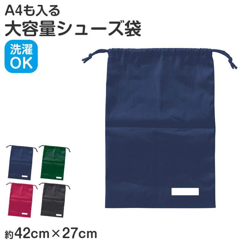 アシストバッグの紹介毎日の通学をもっと便利に。大容量で使いやすいシューズ袋。上履きや体育館シューズ、体操服までしっかり収納できる、使い勝手の良い巾着タイプのバッグです。シンプルで飽きのこないデザインだから、男の子・女の子どちらにもおすすめです。■大容量でしっかり収納ゆとりのあるサイズ設計で、上履きや体育館シューズはもちろん、体操服やA4サイズの書類も収納可能。通学や習い事など、さまざまなシーンで活躍するシューズ袋です。■軽量で持ち運びラクラクナイロン素材を使用しているため軽く、毎日の持ち運びも負担になりにくい仕様です。ランドセルやバッグにもすっきり収まり、通学用バッグとしても便利です。■洗えていつでも清潔汚れても水洗いができるため、いつでも清潔に保てます。子どもが毎日使うものだからこそ、お手入れのしやすさも大切なポイントです。■丈夫で長く使える日常使いに適した耐久性のある素材を採用。毎日の通学や部活、習い事でも安心して使えます。■簡単に開閉できる巾着タイプひもを引くだけで開閉できる巾着仕様。小さなお子様でも扱いやすく、使い勝手の良い設計です。■名前欄付きで安心バッグには名前を書けるスペース付き。学校や習い事での取り違え防止にも役立ちます。■シンプルで使いやすいデザイン無地で落ち着いたカラー展開なので、どんなシーンにも合わせやすいのが魅力。入学準備や入園準備にもおすすめです。■こんな方におすすめ・通学用のシューズ袋を探している方・体操服や上履きをまとめて収納したい方・洗えるバッグで清潔に使いたい方・シンプルで長く使えるデザインを求めている方■幅広い用途に対応通学だけでなく、習い事や部活、旅行時のサブバッグとしても活躍。シューズケースとしてはもちろん、体操着袋やランドリー袋としても使える便利な収納袋です。■入学・入園準備にも最適新生活に向けた入学準備・入園準備のアイテムとしても人気。毎日使うものだからこそ、使いやすさと機能性にこだわったシューズ袋を選びませんか。シンプルで使いやすく、毎日の通学をしっかりサポートするキッズ用バッグ。ぜひこの機会にお試しください。アシストバッグの詳細商品名アシストバッグ対象者男女兼用 子供 子ども こども キッズ ジュニアボーイズ ボーイ 男児 男子 男の子ガールズ ガール 女児 女子 女の子小学生 中学生 低学年 中学年 高学年 生徒 学生 児童 学童サイズ420×270mm※商品のサイズは裁断・縫製・伸縮によって、若干の個体差が生じる可能性がございます。カラー紺緑えんじ黒※お使いのモニター環境によって、掲載写真と実際の商品で色味が多少ことなる場合がございます。素材・加工ナイロン重量：約32g◆特長大容量 水洗いOK 名前記入欄付き生産国日本企画海外製　※生産時期によって、原産国が異なる場合がございます関連キーワードしまむらファンにおすすめ k-goods 168007 168011 168012 168013アシストバッグ◆おすすめのカテゴリ 毎日の通学をもっと便利に。大容量で使いやすいシューズ袋。上履きや体育館シューズ、体操服までしっかり収納できる、使い勝手の良い巾着タイプのバッグです。シンプルで飽きのこないデザインだから、男の子・女の子どちらにもおすすめです。■大容量でしっかり収納ゆとりのあるサイズ設計で、上履きや体育館シューズはもちろん、体操服やA4サイズの書類も収納可能。通学や習い事など、さまざまなシーンで活躍するシューズ袋です。■軽量で持ち運びラクラクナイロン素材を使用しているため軽く、毎日の持ち運びも負担になりにくい仕様です。ランドセルやバッグにもすっきり収まり、通学用バッグとしても便利です。■洗えていつでも清潔汚れても水洗いができるため、いつでも清潔に保てます。子どもが毎日使うものだからこそ、お手入れのしやすさも大切なポイントです。■丈夫で長く使える日常使いに適した耐久性のある素材を採用。毎日の通学や部活、習い事でも安心して使えます。■簡単に開閉できる巾着タイプひもを引くだけで開閉できる巾着仕様。小さなお子様でも扱いやすく、使い勝手の良い設計です。■名前欄付きで安心バッグには名前を書けるスペース付き。学校や習い事での取り違え防止にも役立ちます。■シンプルで使いやすいデザイン無地で落ち着いたカラー展開なので、どんなシーンにも合わせやすいのが魅力。入学準備や入園準備にもおすすめです。■こんな方におすすめ・通学用のシューズ袋を探している方・体操服や上履きをまとめて収納したい方・洗えるバッグで清潔に使いたい方・シンプルで長く使えるデザインを求めている方■幅広い用途に対応通学だけでなく、習い事や部活、旅行時のサブバッグとしても活躍。シューズケースとしてはもちろん、体操着袋やランドリー袋としても使える便利な収納袋です。■入学・入園準備にも最適新生活に向けた入学準備・入園準備のアイテムとしても人気。毎日使うものだからこそ、使いやすさと機能性にこだわったシューズ袋を選びませんか。シンプルで使いやすく、毎日の通学をしっかりサポートするキッズ用バッグ。ぜひこの機会にお試しください。