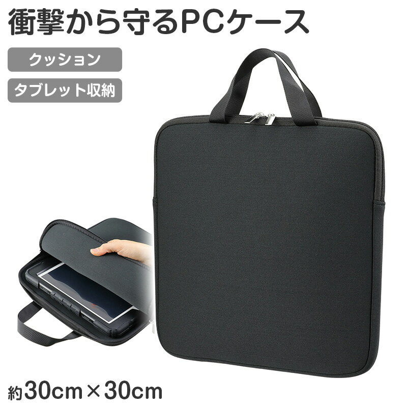 乐天商城 - タブレットケース クッションケース キッズ 通学 バッグ 学校用 タブレット収納 30×30×2.5cm 保護ケース 軽量 衝撃吸収 ランドセル収納 ハードケース対応 シンプル ブラック 無地 子供用 学習用 持ち運び スクールバッグ タブレットバッグ【取寄せ】