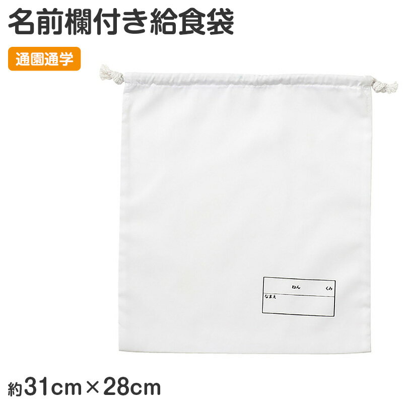 給食袋 巾着袋 名前記入欄付き 28×31cm キッズ 通園 通学 幼稚園 保育園 小学校 入園準備 ...