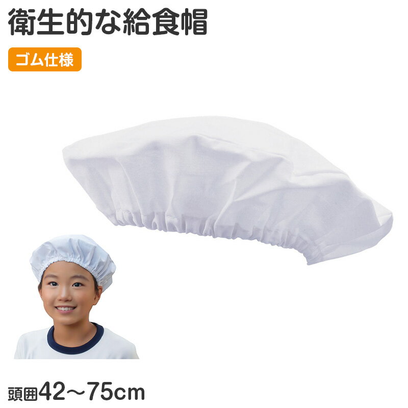 給食帽 給食キャップ キッズ 衛生帽 白 綿100 調理帽 頭囲46-75cm 学校用 幼稚園 保育 ...